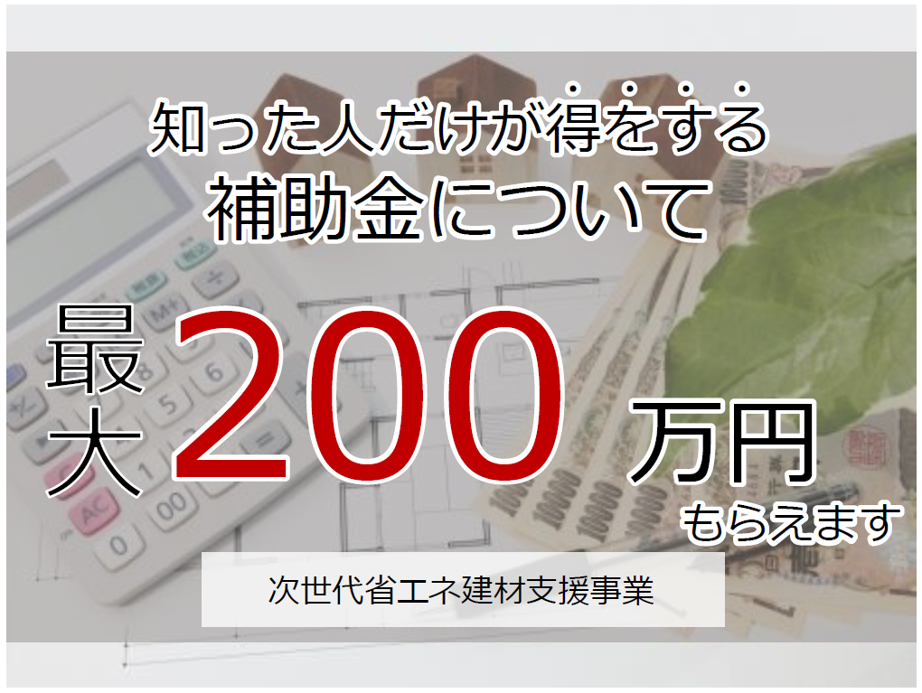 補助金 知った人だけが得をする お急ぎください ブログ 宮崎 都城の注文住宅 リフォームなら千人 補助金 知った人だけが得をする お急ぎください ブログ 宮崎 都城の注文住宅 リフォームなら千人