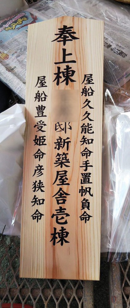 棟札表