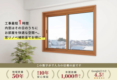 内窓リフォーム/都城市・宮崎市