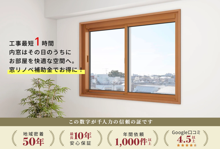 内窓リフォーム／都城市・宮崎市