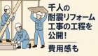 千人の耐震リフォーム工事の工程を公開！費用感も