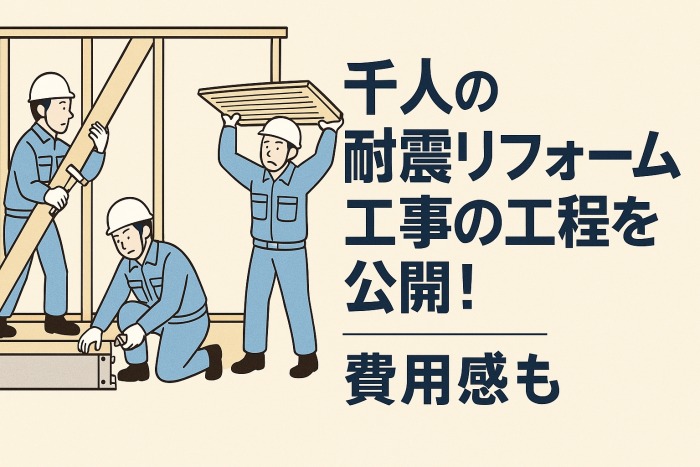 千人の耐震リフォーム工事の工程を公開!費用感も