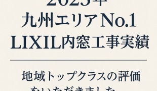 九州No.1 LIXIL内窓施工実績