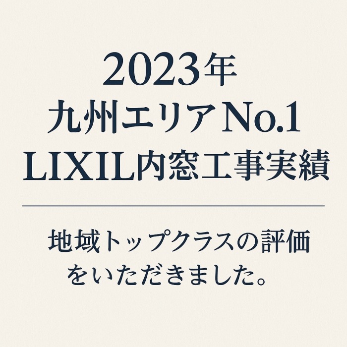 九州No.1 LIXIL内窓施工実績
