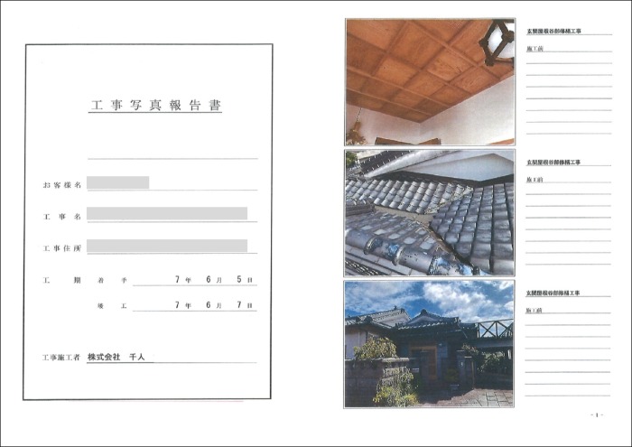 雨漏り工事完了報告書／宮崎市