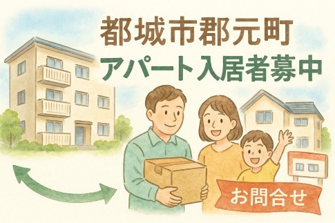 都城市郡元町賃貸アパート入居者募集中！