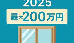 先進的窓リノベ事業2025