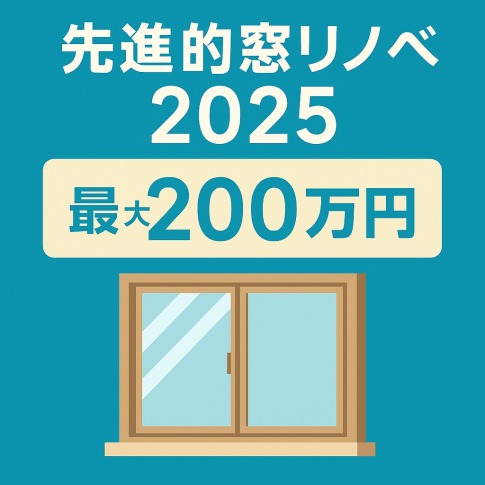 先進的窓リノベ事業2025