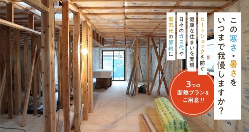 この寒さ、暑さいつまで我慢しますか？断熱工事で快適に