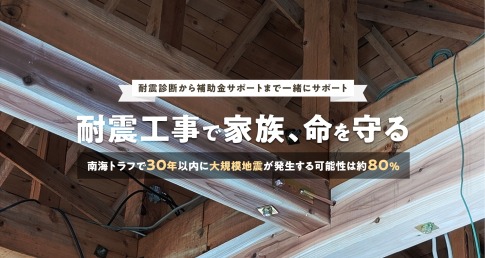 耐震工事で家族、命を守る