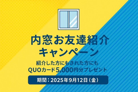 内窓お友達紹介キャンペーン