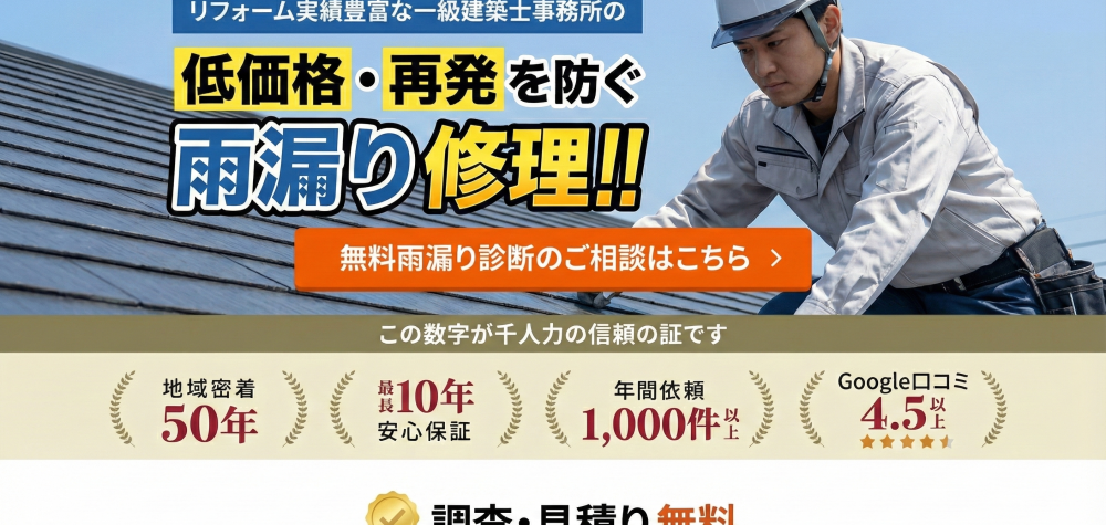 雨漏り屋根工事