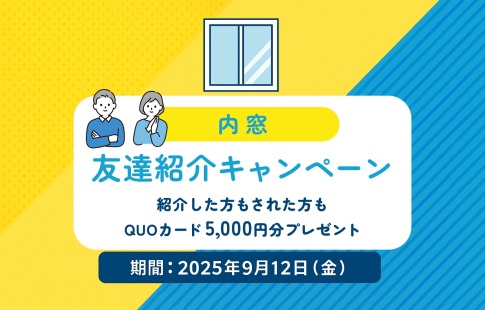 内窓お友達紹介キャンペーン