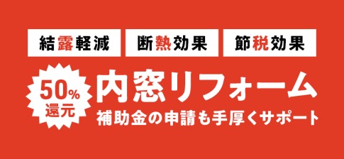 内窓リフォーム／都城市・宮崎市