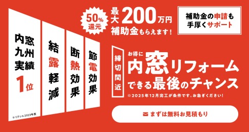 内窓リフォーム／都城市・宮崎市