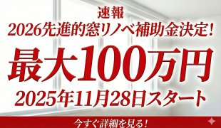 先進的窓リノベ2026補助金
