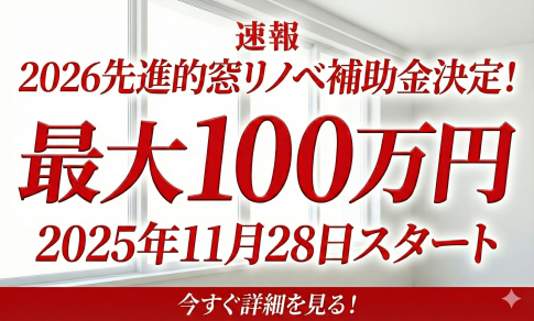 先進的窓リノベ2026補助金
