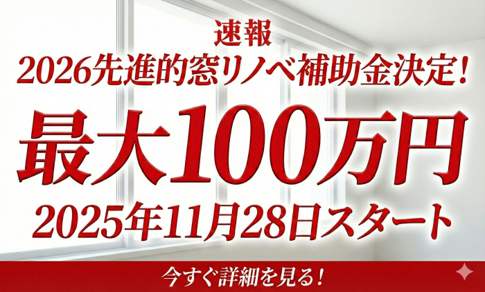 先進的窓リノベ2026補助金