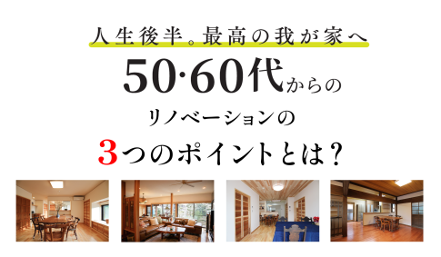 50・60代からの3つのポイントとは？