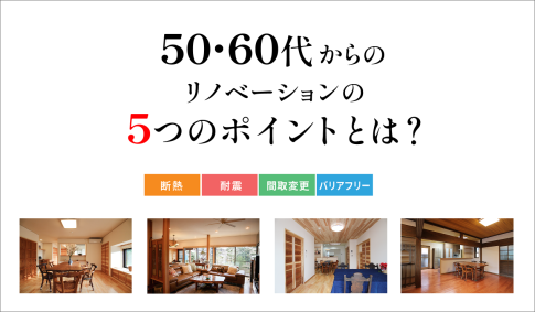 50・60代からの5つのポイントとは？