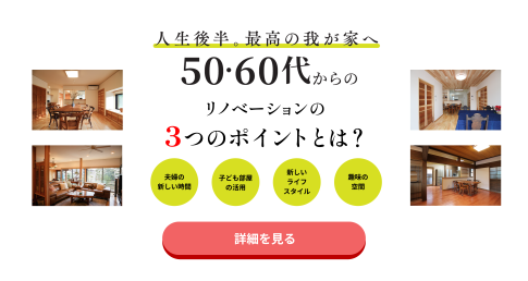 50,６０代からのリノベーション。３つのポイントとは？
