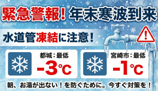 年末の凍結に注意！