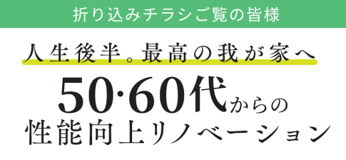 50,６０代からのリノベーション。３つのポイントとは？