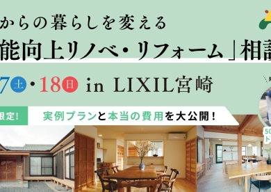 これからの暮らしを変える「性能向上リノベーション・リフォーム」相談会 in LIXIL宮崎