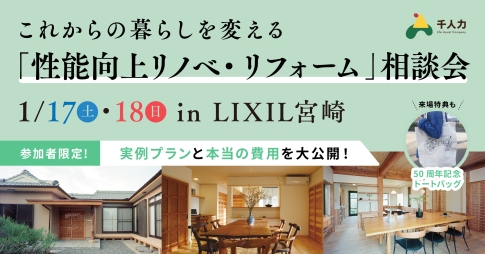 性能向上リノベ・リフォーム相談会　in宮崎市