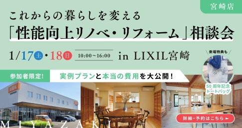 性能向上リノベ・リフォーム相談会 in宮崎市