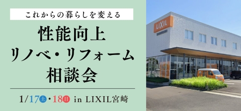これからの暮らしを変える「性能向上リノベーション・リフォーム」相談会 in LIXIL宮崎
