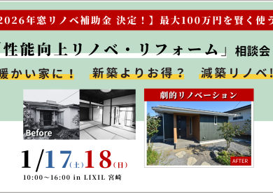 性能向上リノベ