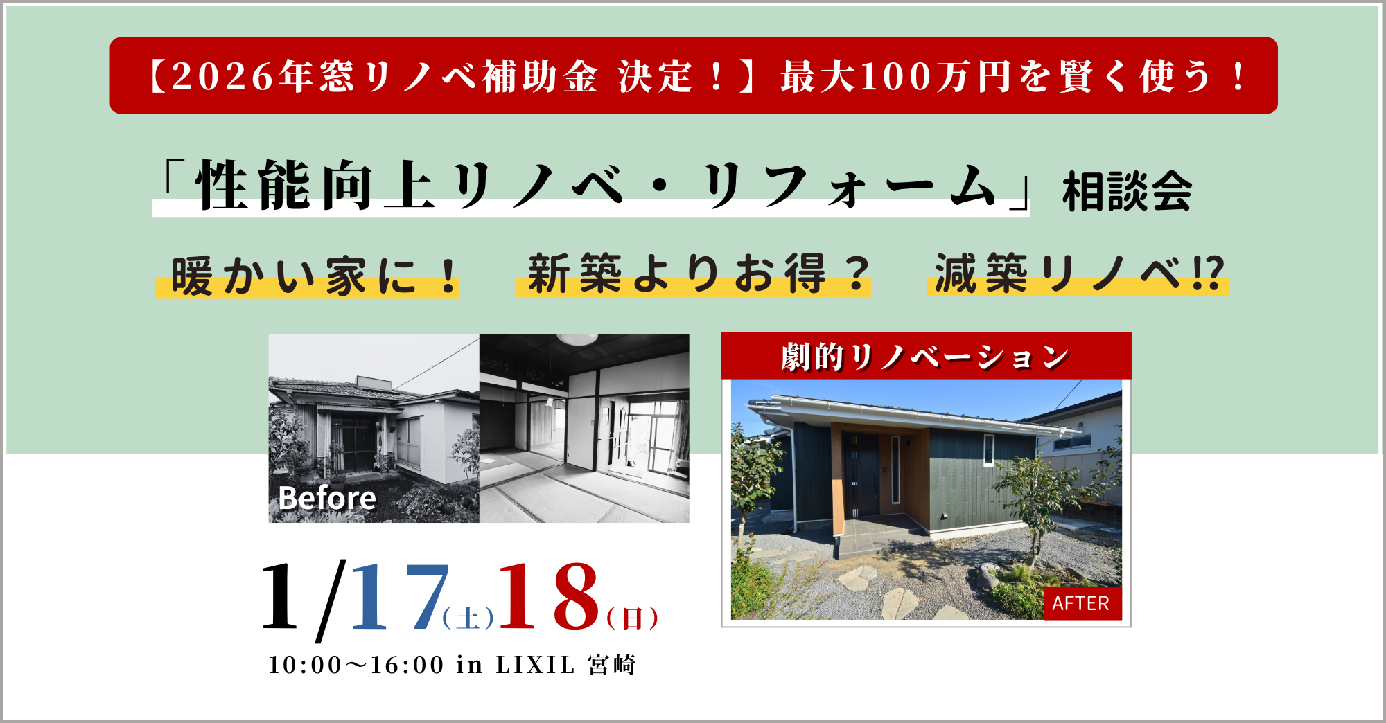 性能向上リノベ