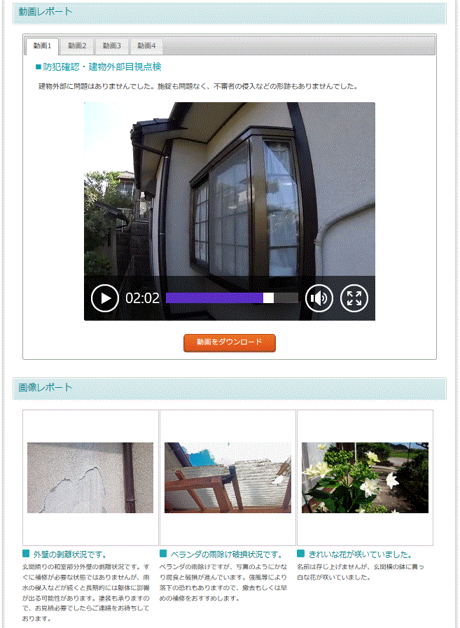 空き家の動画レポート